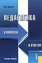 Педагогика в вопросах и ответах.Уч.пос.-М.:Кнорус,2006.Рек.УМЦ. — 2076700 — 1