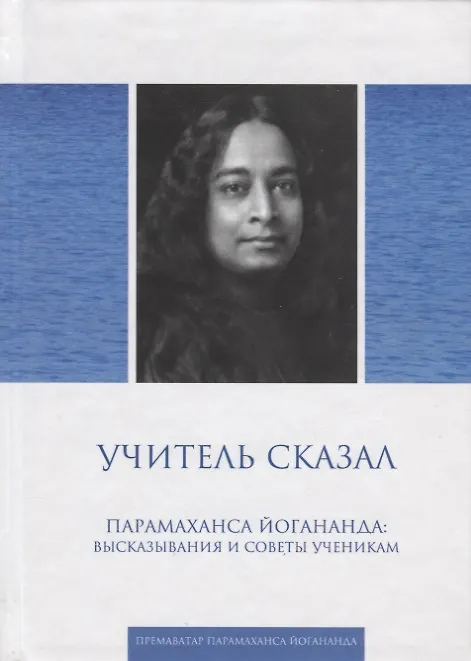Книга Учитель сказал. Парамахамса Йогананда: высказывания и советы ученикам (Парамаханса Йогананда) — 1