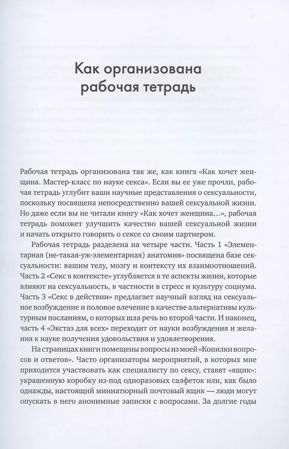 Книга Как хочет женщина. Практическое руководство по науке секса (Эмили Нагоски) — 7