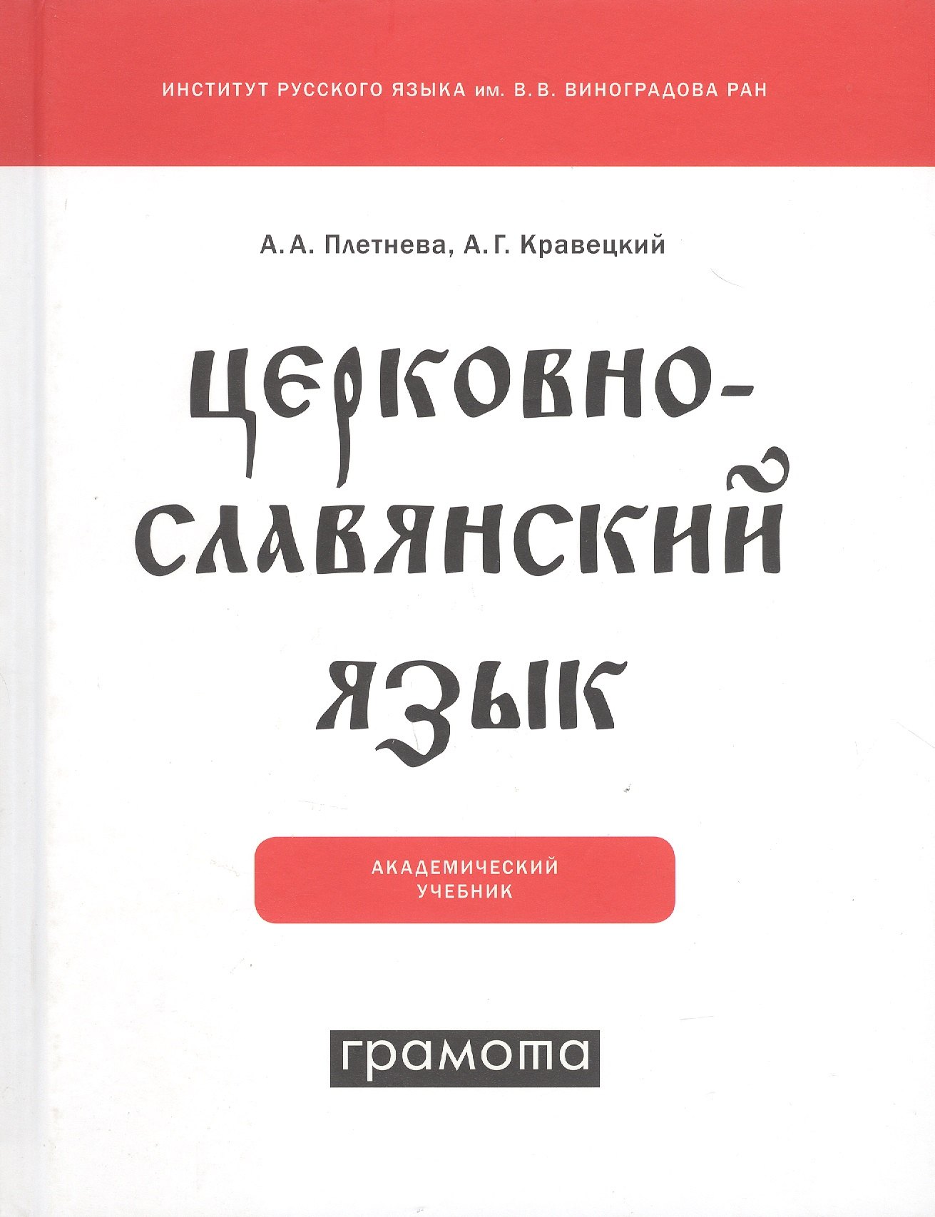 

Церковнославянский язык