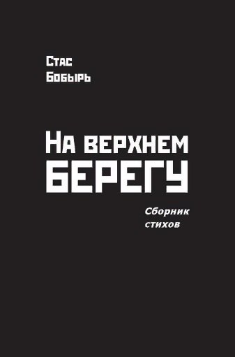 

На верхнем берегу. Сборник стихов