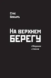 На верхнем берегу. Сборник стихов