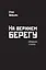 На верхнем берегу. Сборник стихов — 2906564 — 1