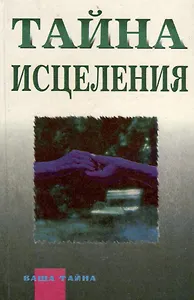 Тайна исцеления. Астрология и ваше здоровье