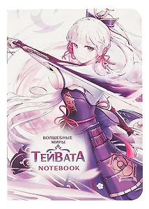 Записная книжка 120*170 32л кл. "ВОЛШЕБНЫЕ МИРЫ ТЕЙВАТА" карт.обл., мат.ламинация, выб.УФ-лак