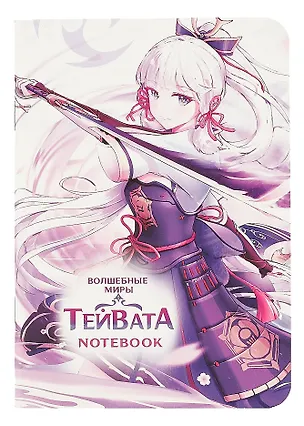 Записная книжка 120*170 32л кл. "ВОЛШЕБНЫЕ МИРЫ ТЕЙВАТА" карт.обл., мат.ламинация, выб.УФ-лак 3004377