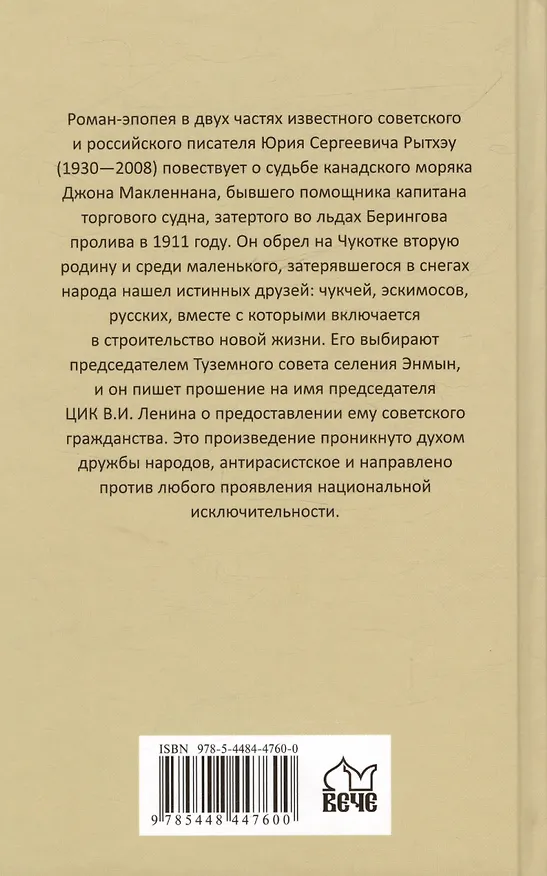 Книга Сон в начале тумана (Юрий Рытхэу) — 2