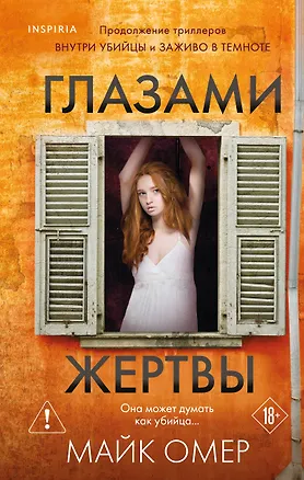 Книга Глазами жертвы (Майк Омер)
