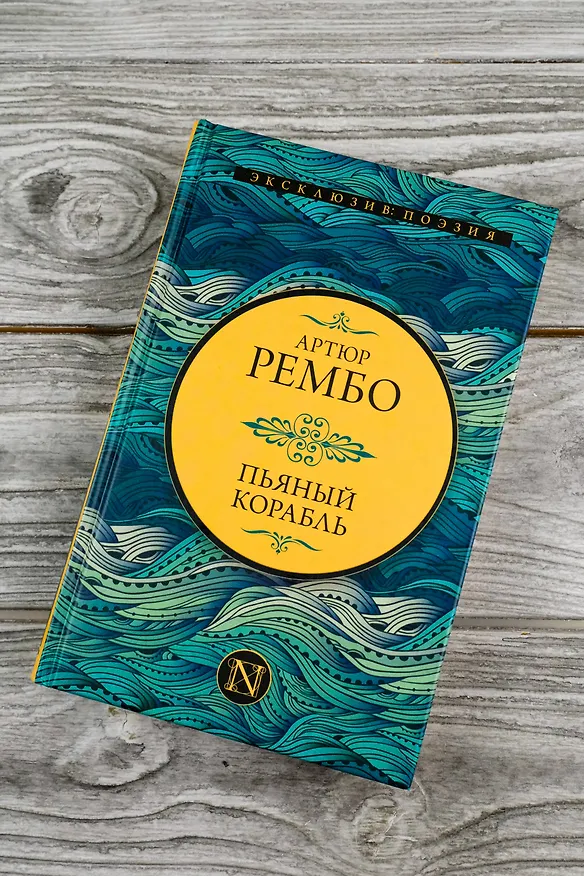 Книга Пьяный корабль (Артюр Рембо) — 4