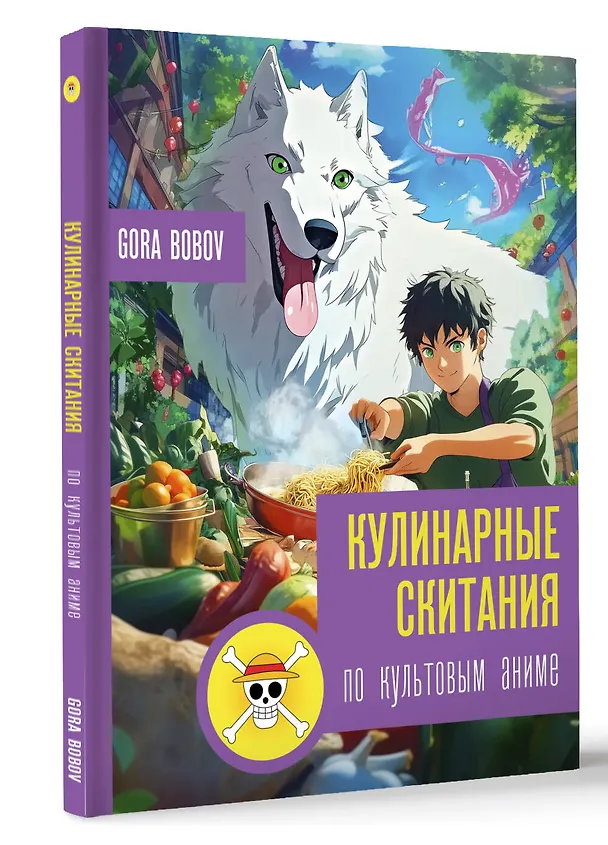 Книга Кулинарные скитания по культовым аниме (Gora Bobov) — 4