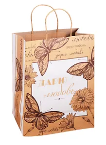 Пакет А4 33*26*13 "Бабочки",жен.,крафт