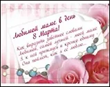 Магнит "Поздравление в стихах" 8 марта (ассорт.) (Листопадова) 2267577 — 1
