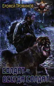 Солдат - всегда солдат