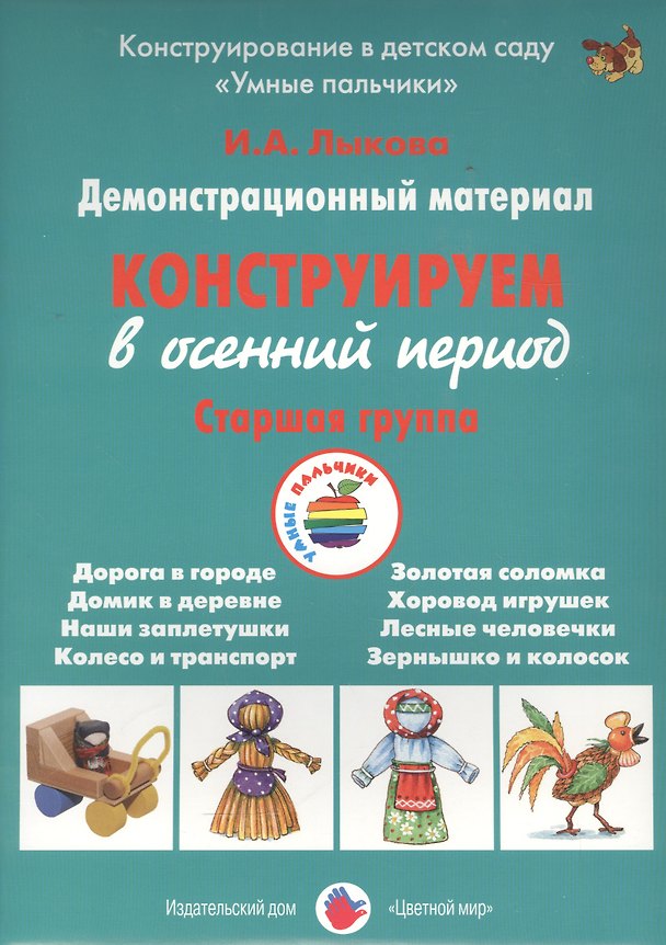 Книга Конструируем в осенний период. Старшая группа. Демонстративный материал (Ирина Лыкова) — 1