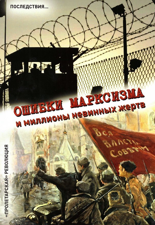 Книга Ошибки марксизма и миллионы невинных жертв (Михаил Кузовков) — 1