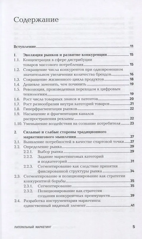 Книга Латеральный маркетинг: Технология поиска революционных идей (Филип Котлер, Фернандо де Бес) — 2