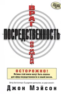 Враг по имени Посредственность.