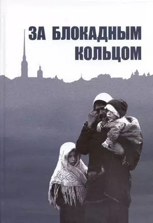 За блокадным кольцом: Сборник воспоминаний жителей Ленинградской области времен германской оккупации — 2602124 — 1