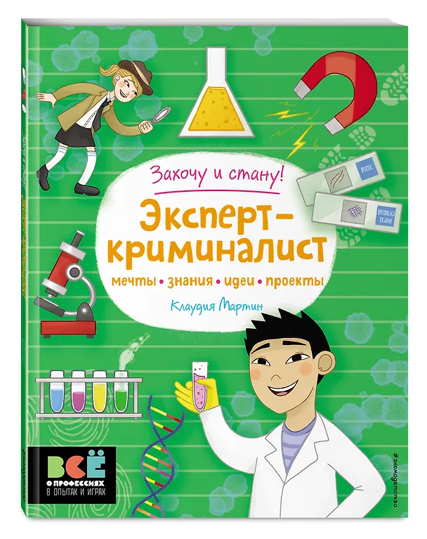 Книга Эксперт-криминалист (Клаудия Мартин) — 4