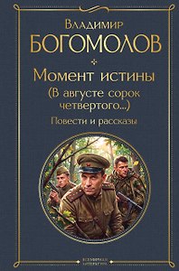 Момент истины (В августе сорок четвертого...). Повести и рассказы