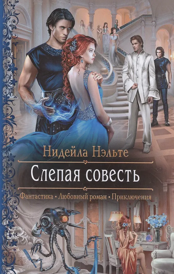 Книга Слепая совесть: роман (Нидейла Нэльте) — 1