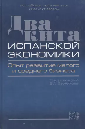 Два кита испанской экономики. Опыт развития малого и среднего бизнеса — 2642076 — 1