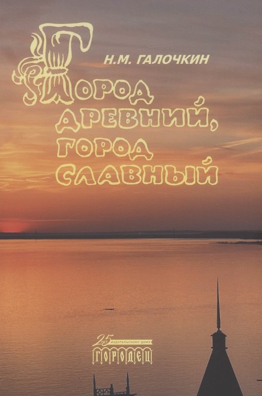 Книга Город древний, город славный (Николай Галочкин) — 1