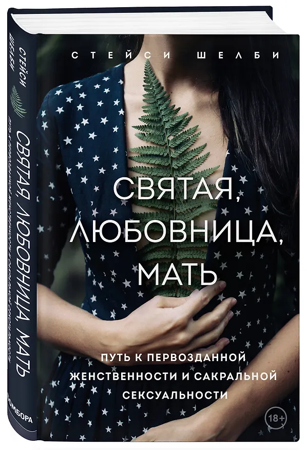 Книга Святая, любовница, мать. Путь к первозданной женственности и сакральной сексуальности (Стейси Шелби) — 4