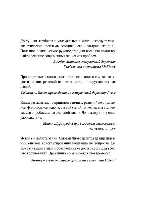 Книга Сила этики. Искусство делать правильный выбор в нашем сложном мире (Сьюзан Лиото) — 4
