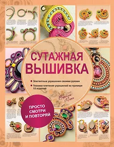 Сутажная вышивка. Элегантные украшения своими руками