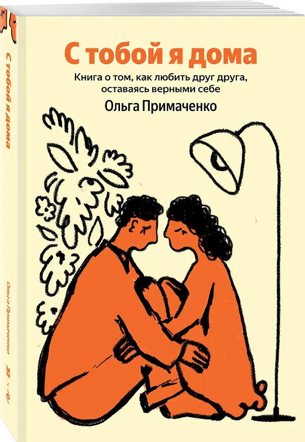 Книга С тобой я дома. Книга о том, как любить друг друга, оставаясь верными себе (Ольга Примаченко) — 4