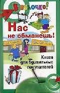 Книга Нас не обманешь! Книга бдительных покупателей () — 1