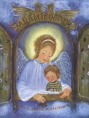 Книга Молитвослов для самых маленьких (илл. Суховерховой) (м) ()