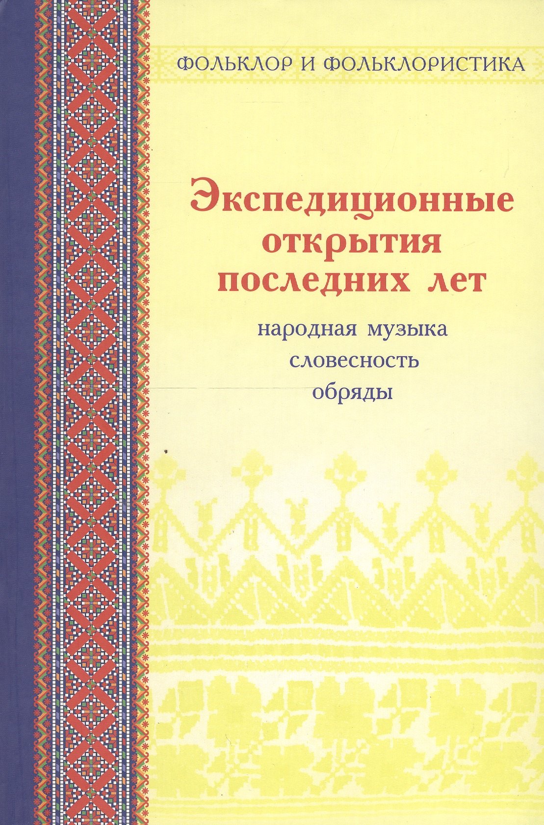 Экспедиционные открытия последних лет: Статьи и материалы. Вып. 2. Народная музыка, словесность, обряды в записях 1982-2006 гг.