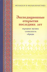 Экспедиционные открытия последних лет: Статьи и материалы. Вып. 2. Народная музыка, словесность, обряды в записях 1982-2006 гг.