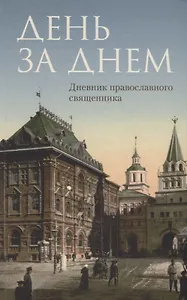 День за днем: Дневник-размышление православного священника на каждый день года при чтении Священного