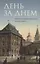 День за днем: Дневник-размышление православного священника на каждый день года при чтении Священного — 2628911 — 1