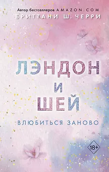 Лэндон и Шей. Влюбиться заново (#2)