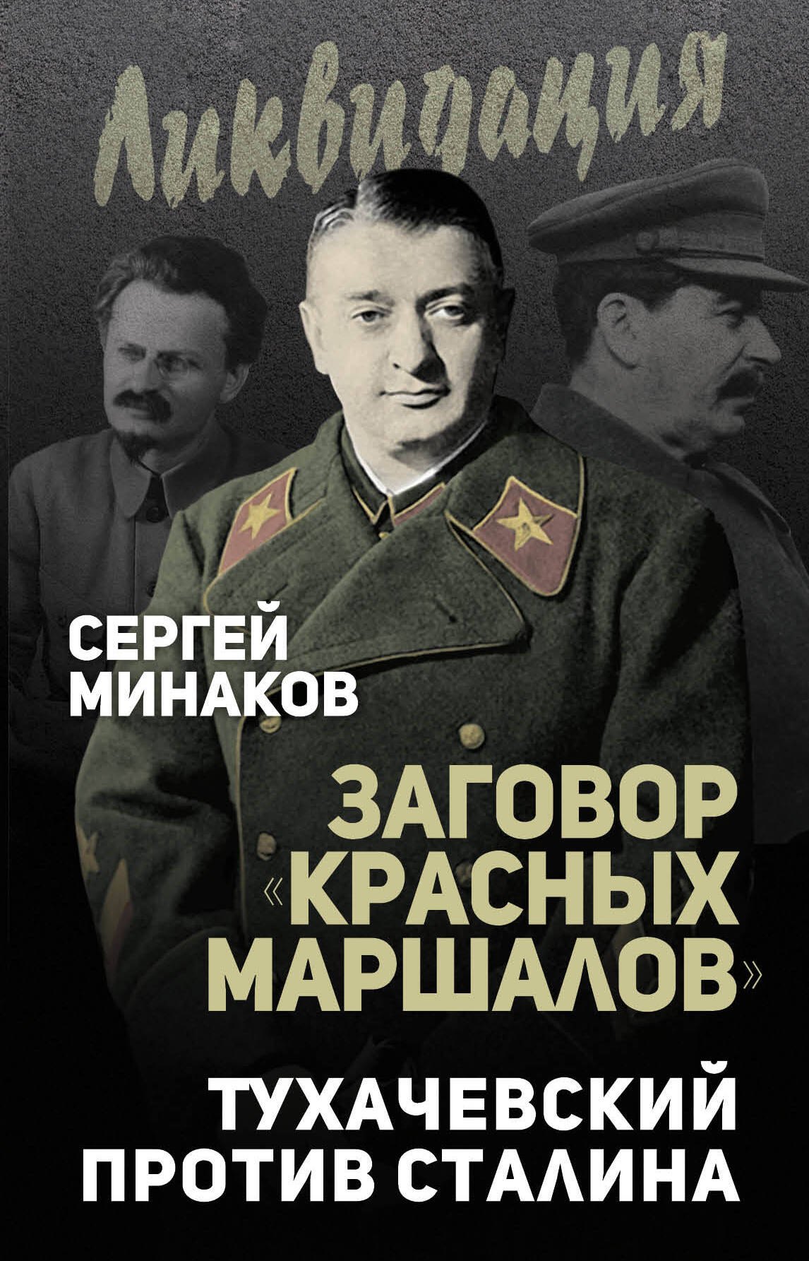 

Заговор «красных маршалов». Тухачевский против Сталина