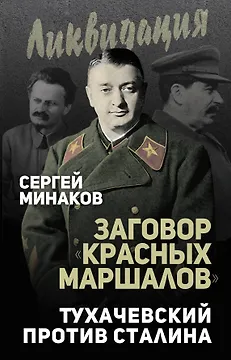 Заговор «красных маршалов». Тухачевский против Сталина