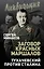 Заговор «красных маршалов». Тухачевский против Сталина — 2639609 — 1