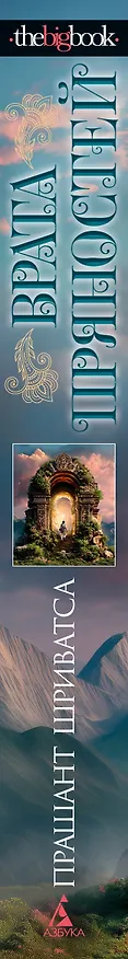 Книга Врата пряностей (Прашант Шриватса) — 3