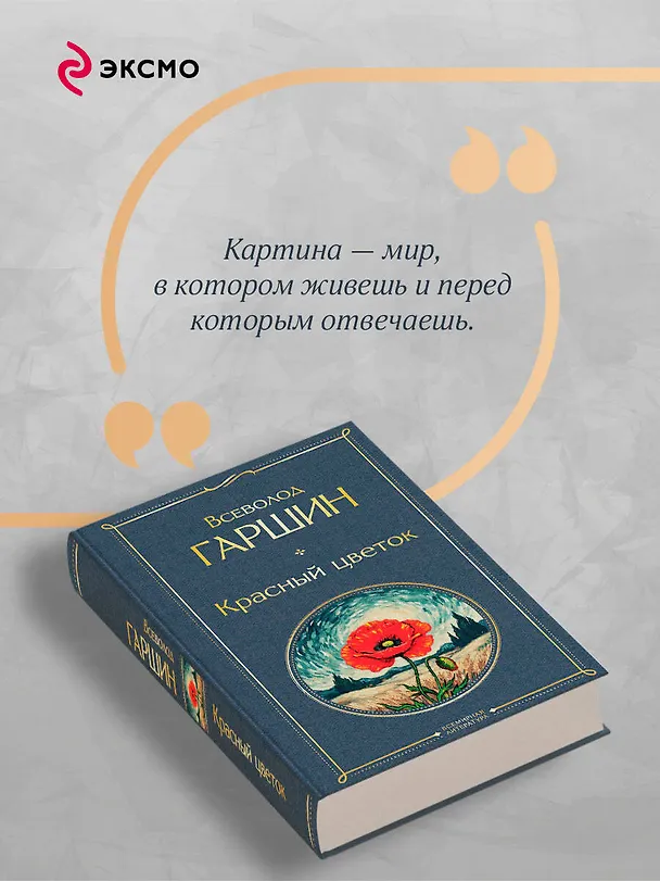 Книга Красный цветок (Всеволод Гаршин) — 8