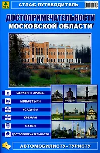 Атлас-путеводитель Достопримечательности Московской области (Ар273п) (мягк) (Руз Ко)