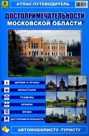 Атлас-путеводитель Достопримечательности Московской области (Ар273п) (мягк) (Руз Ко) — 2180829 — 1