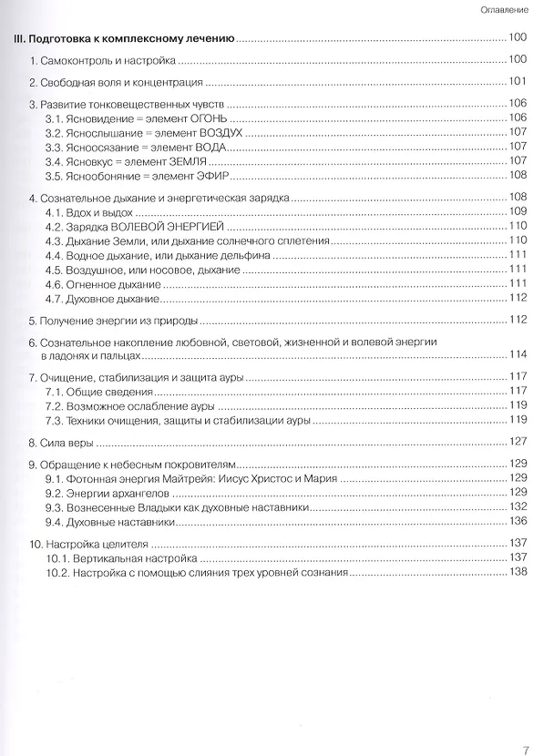 Книга Духовное целительство Том-2. в традиции атлантических кристаллохирургов (Дитхард Штельцль) — 4