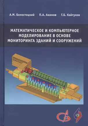 Математическое и компьютерное моделирование в основе мониторинга зданий и сооружений — 2708164 — 1