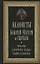 Акафисты Божией Матери и святым, читаемые в житейских нуждах, скорбях и болезнях — 2731869 — 1