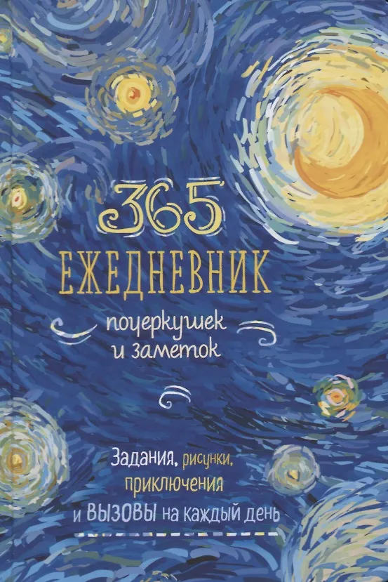 Книга Ежедневник почеркушек и заметок. 365: Задания, рисунки, приключения и вызовы на каждый день (Ван Гог) () — 1