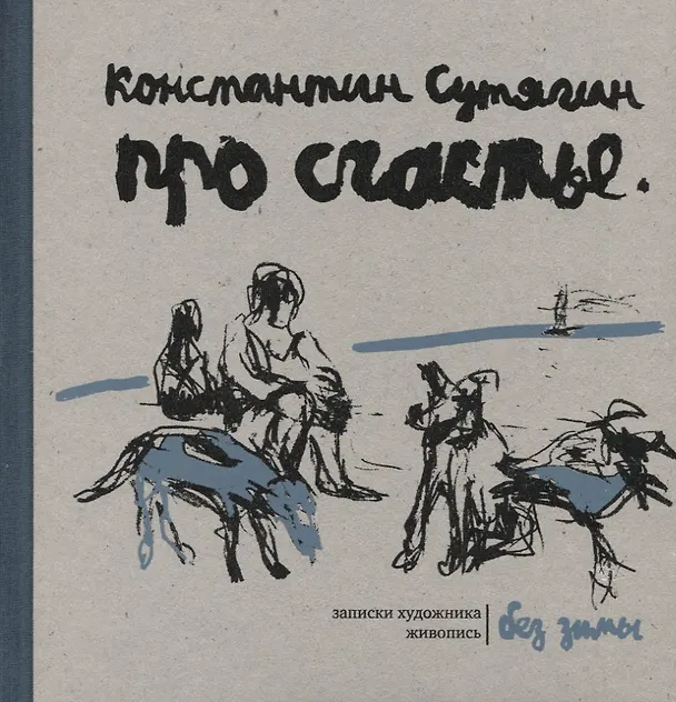 Книга Про счастье без зимы. Записки художника. Живопись (Константин Сутягин) — 2